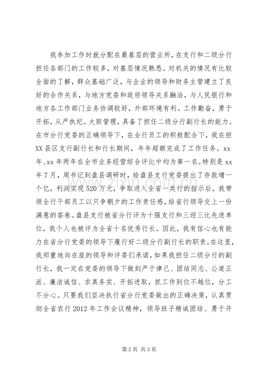 商业银行竞聘演讲稿.docx_第2页