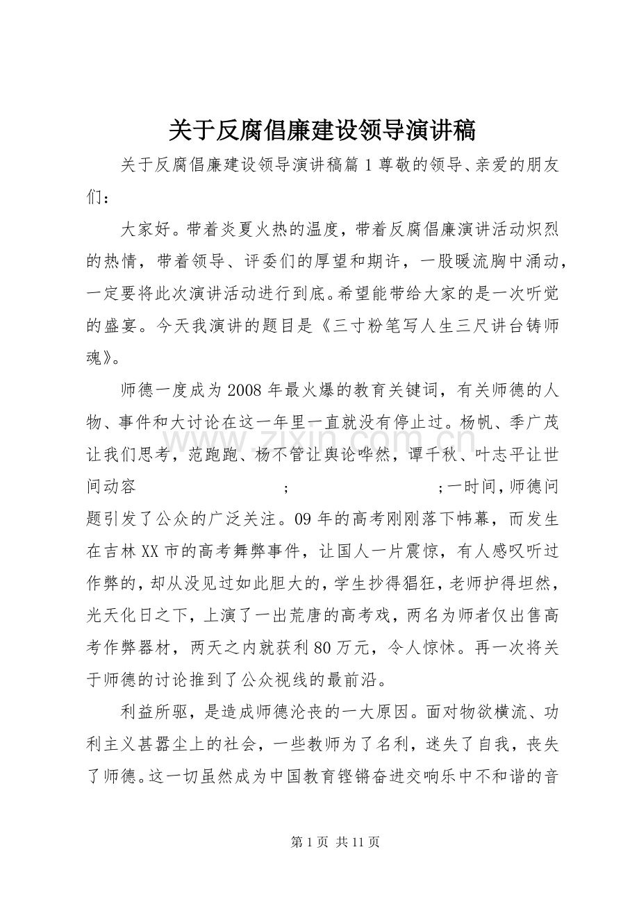 关于反腐倡廉建设领导演演讲稿.docx_第1页