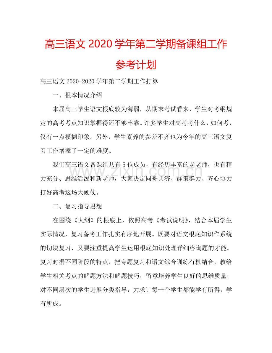 高三语文2024学年第二学期备课组工作参考计划.doc_第1页