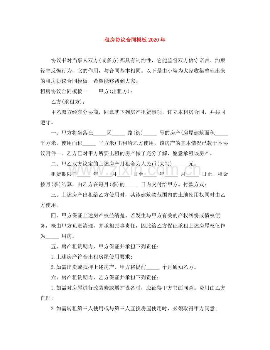 租房协议合同模板年.docx_第1页