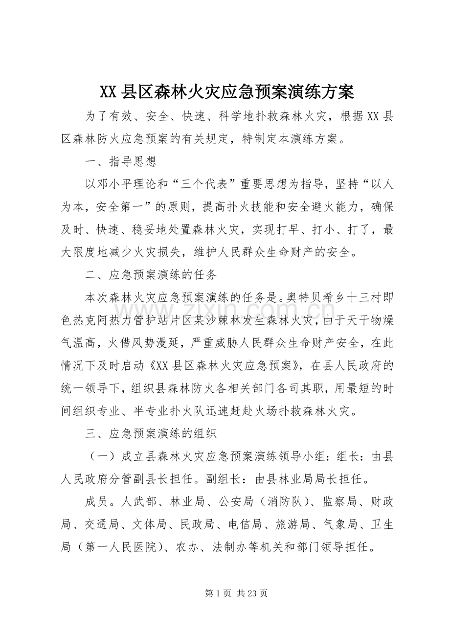 XX县区森林火灾应急处理预案演练方案 .docx_第1页