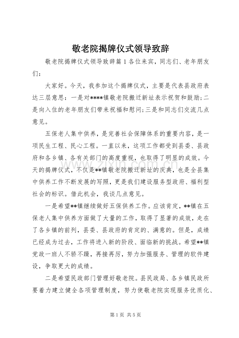 敬老院揭牌仪式领导演讲致辞.docx_第1页