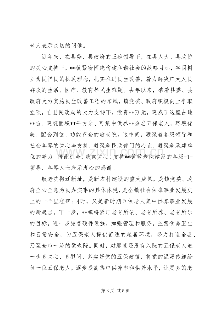 敬老院揭牌仪式领导演讲致辞.docx_第3页