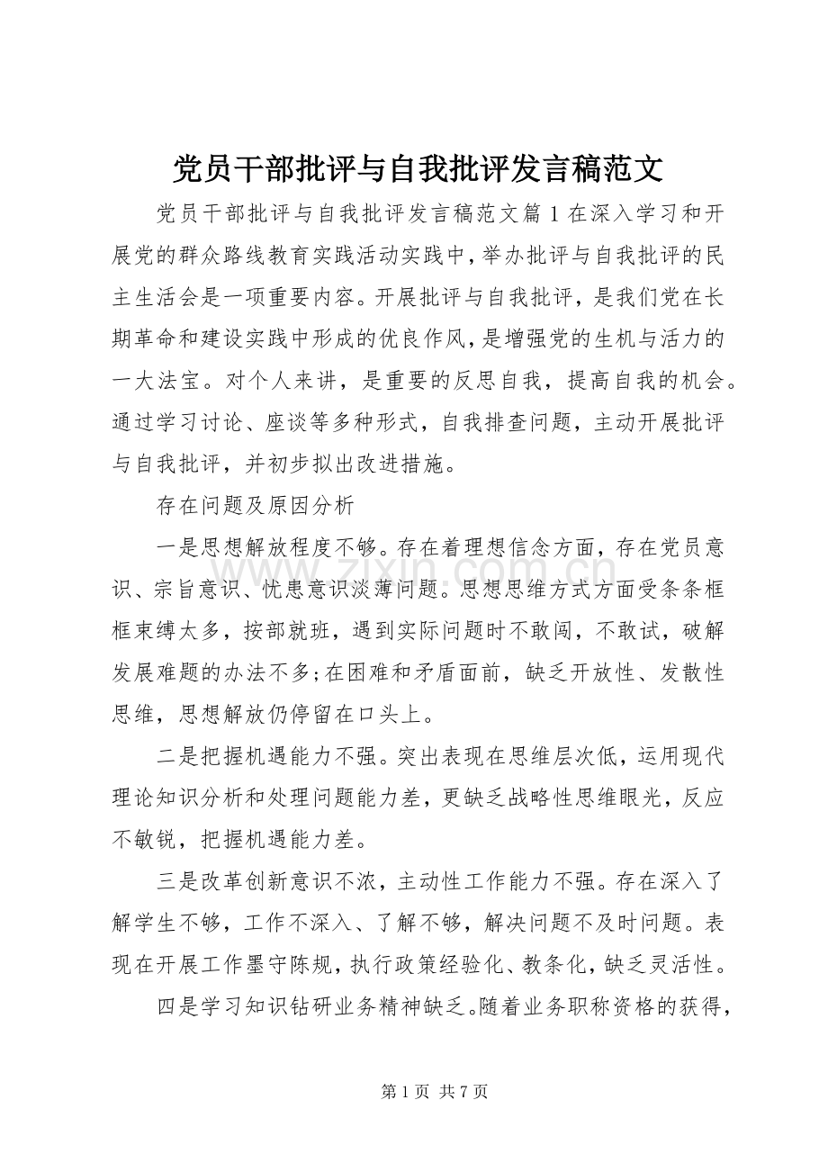 党员干部批评与自我批评发言范文.docx_第1页