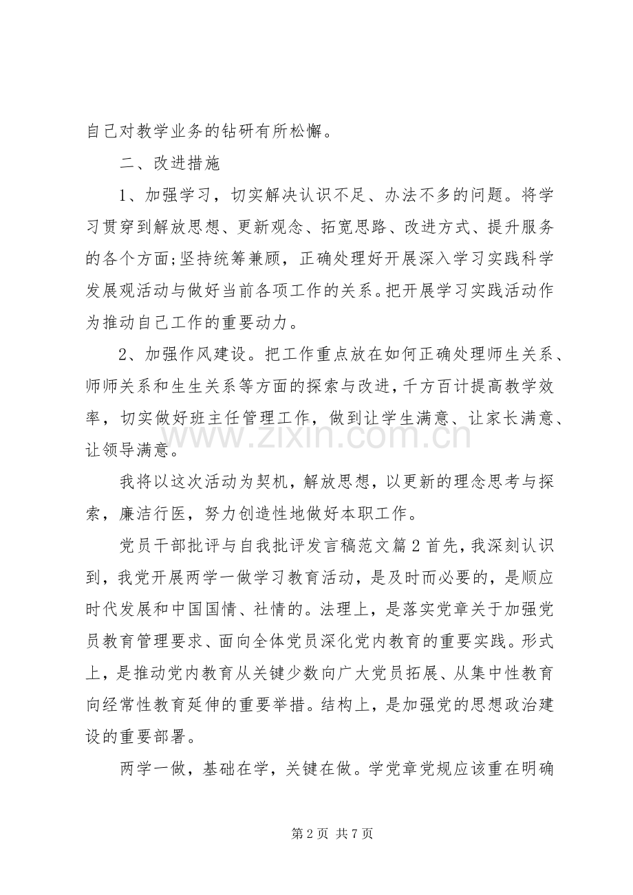 党员干部批评与自我批评发言范文.docx_第2页