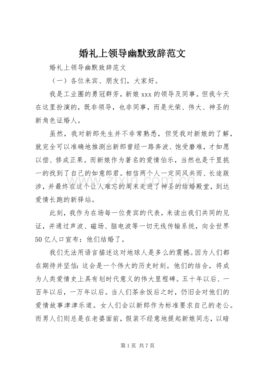 婚礼上领导幽默演讲致辞范文.docx_第1页