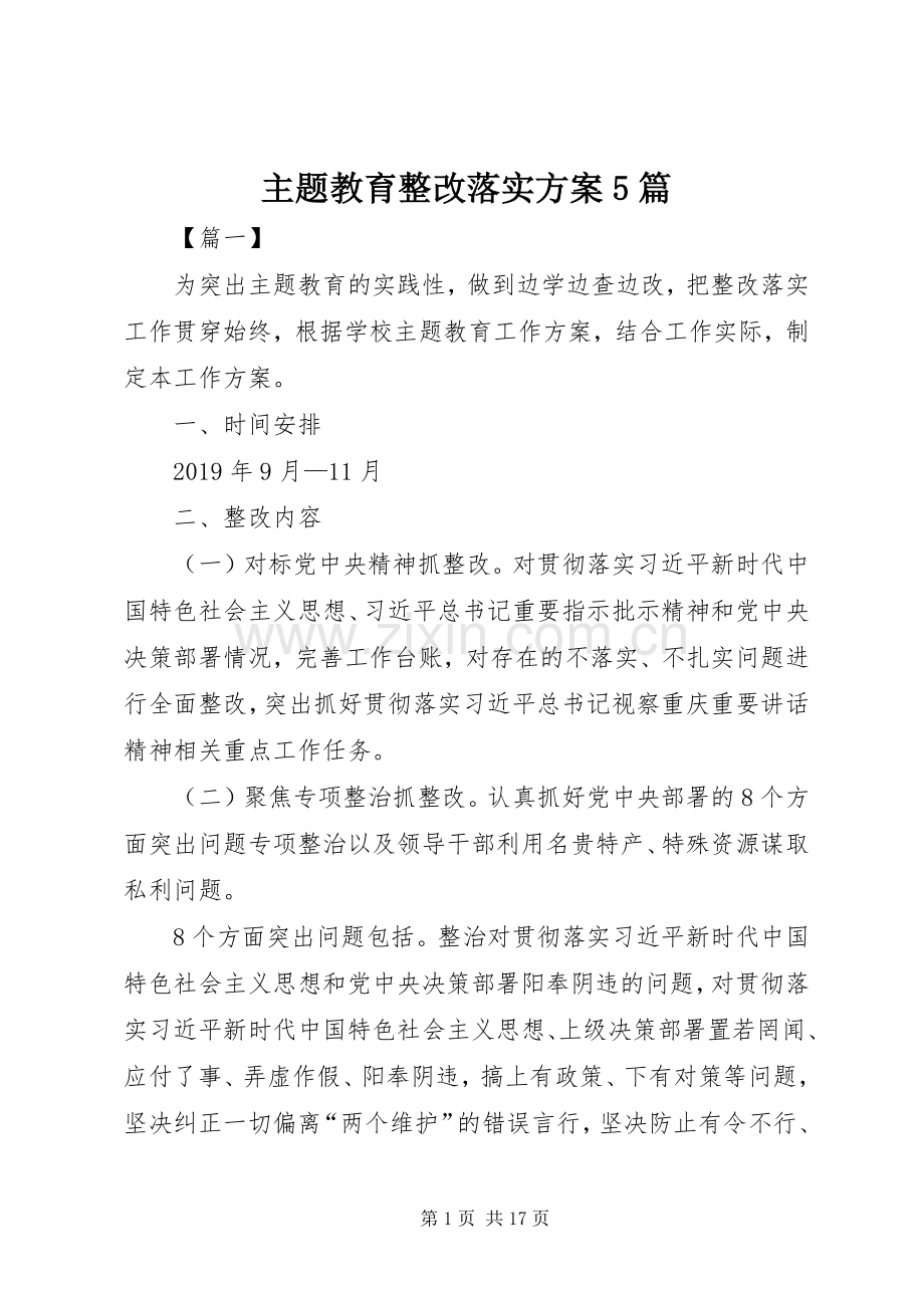 主题教育整改落实实施方案5篇.docx_第1页