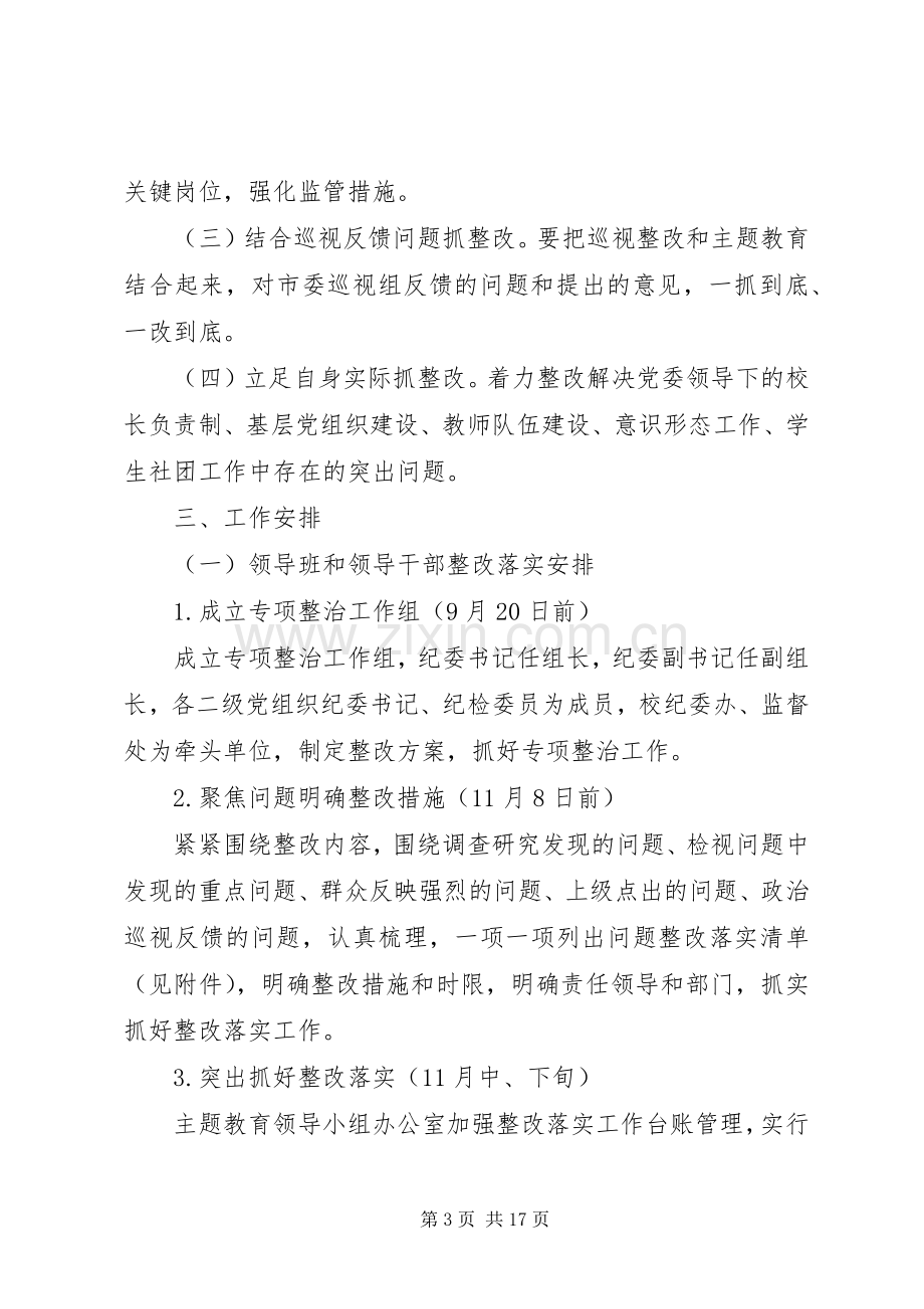 主题教育整改落实实施方案5篇.docx_第3页