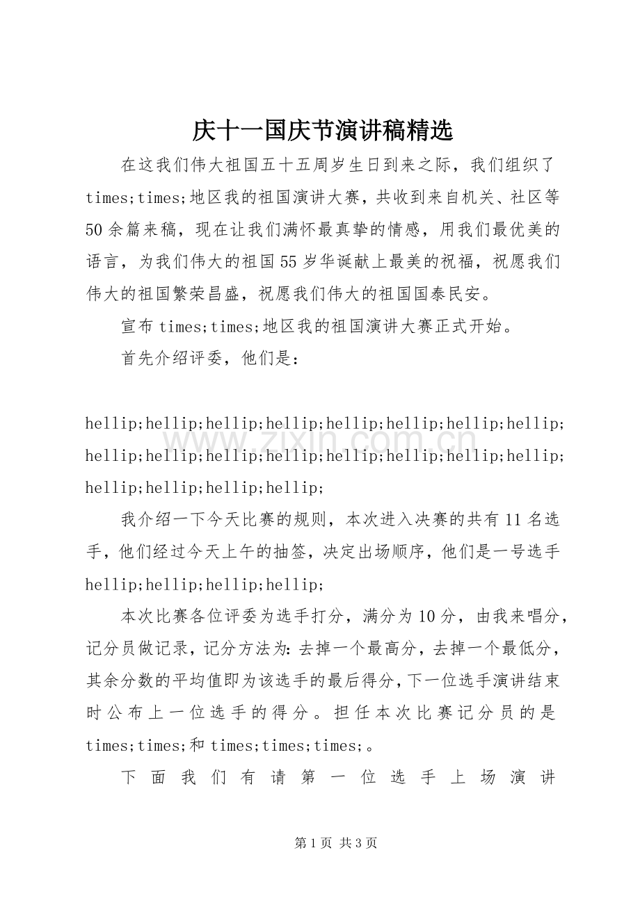 庆十一国庆节演讲稿.docx_第1页