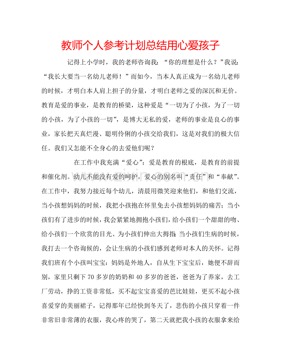 教师个人参考计划总结用心爱孩子.doc_第1页