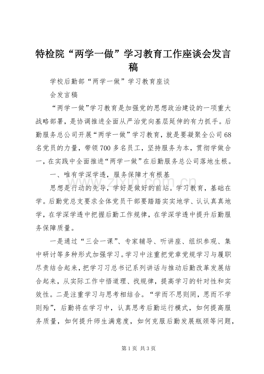 特检院“两学一做”学习教育工作座谈会发言稿范文.docx_第1页