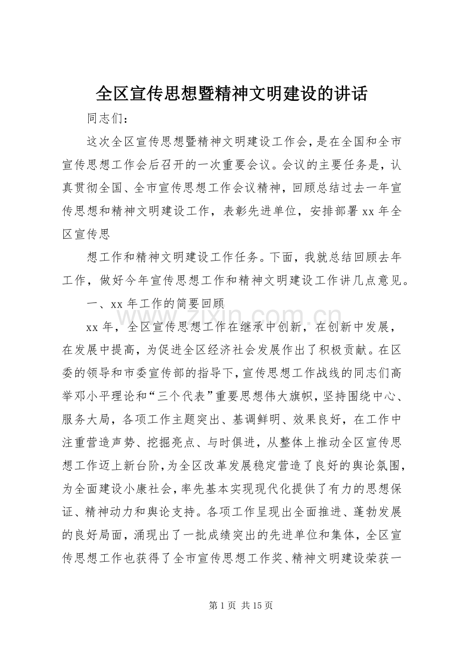 全区宣传思想暨精神文明建设的讲话.docx_第1页