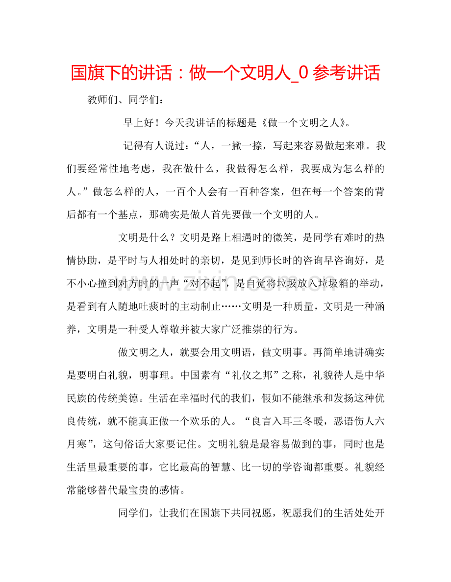 国旗下的讲话：做一个文明人-0参考讲话.doc_第1页