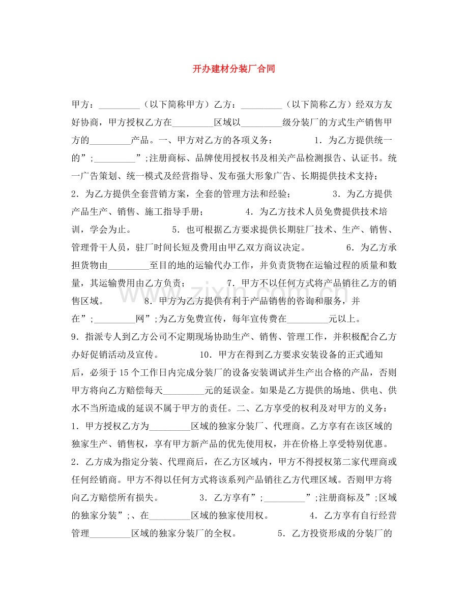 开办建材分装厂合同.docx_第1页