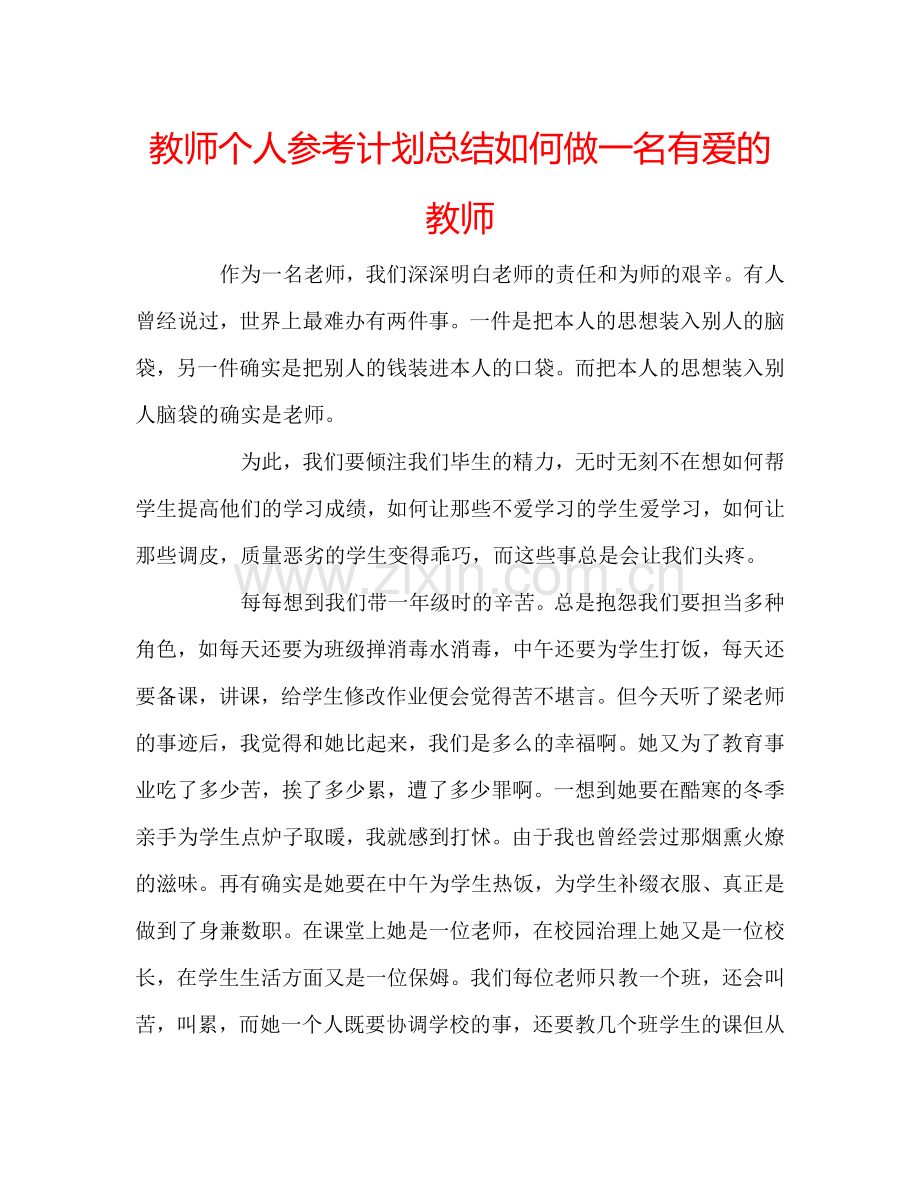 教师个人参考计划总结如何做一名有爱的教师.doc_第1页