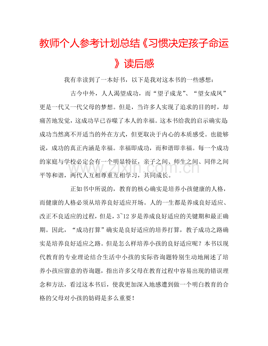 教师个人参考计划总结《习惯决定孩子命运》读后感.doc_第1页