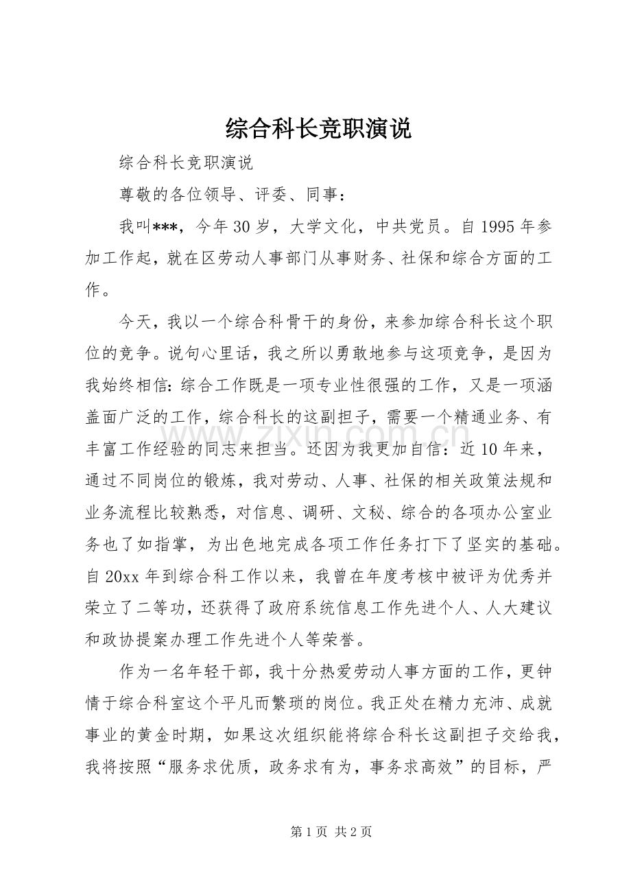 综合科长竞职演说稿).docx_第1页