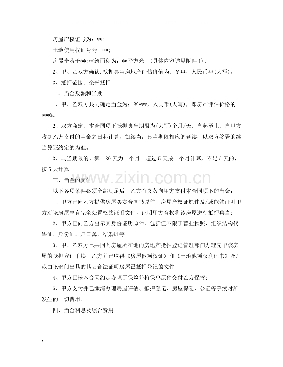 年房地产抵押典当合同格式.docx_第2页