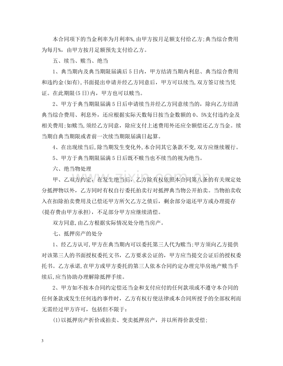 年房地产抵押典当合同格式.docx_第3页