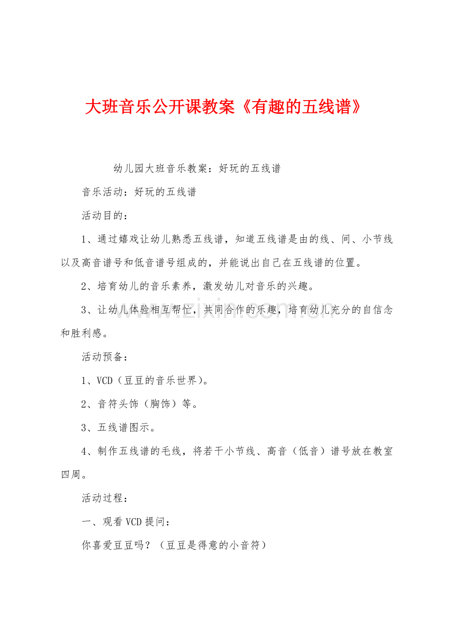 大班音乐公开课教案《有趣的五线谱》.docx_第1页