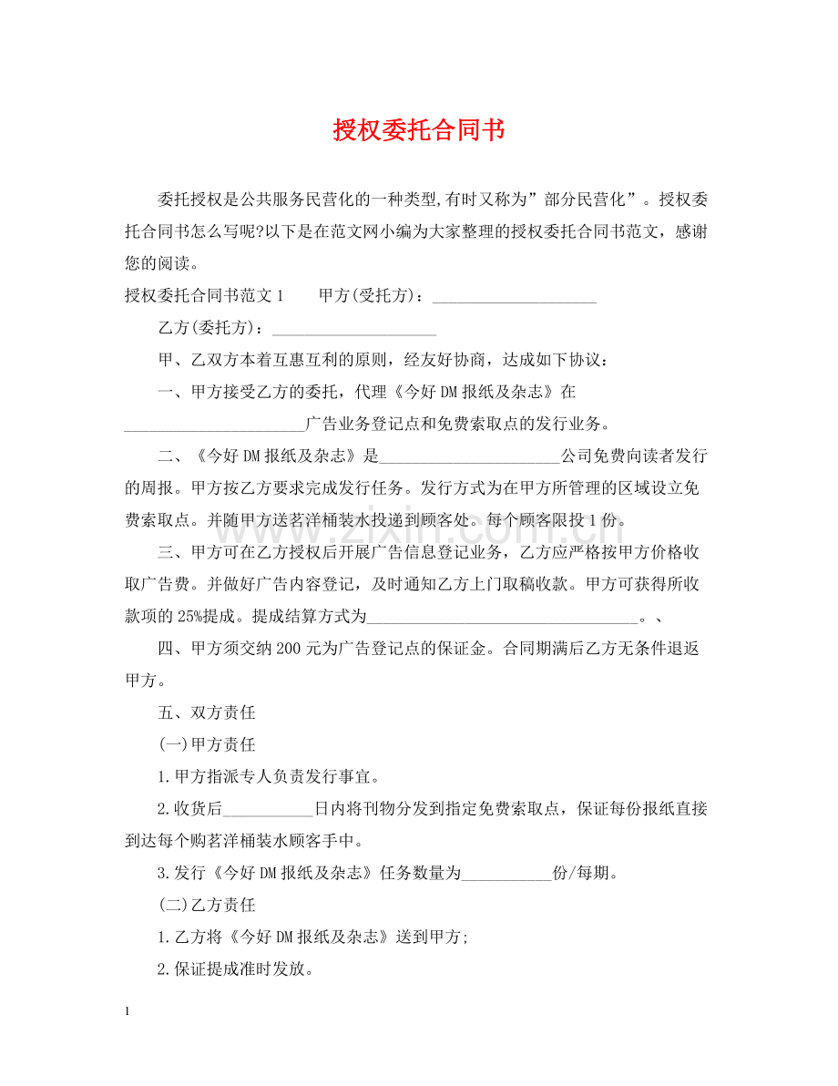 授权委托合同书2.docx_第1页