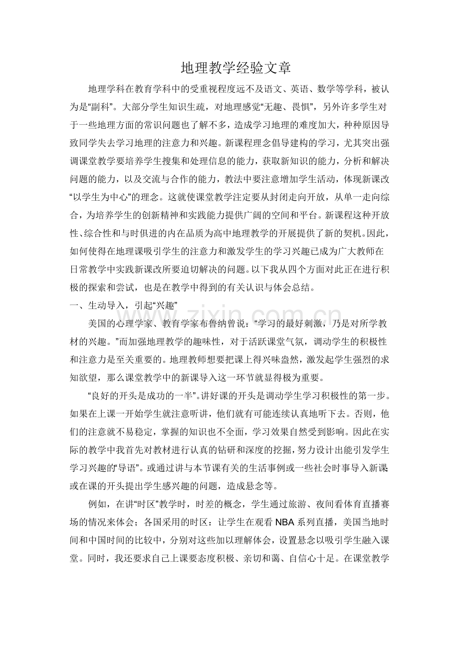 地理教学经验文章.doc_第1页