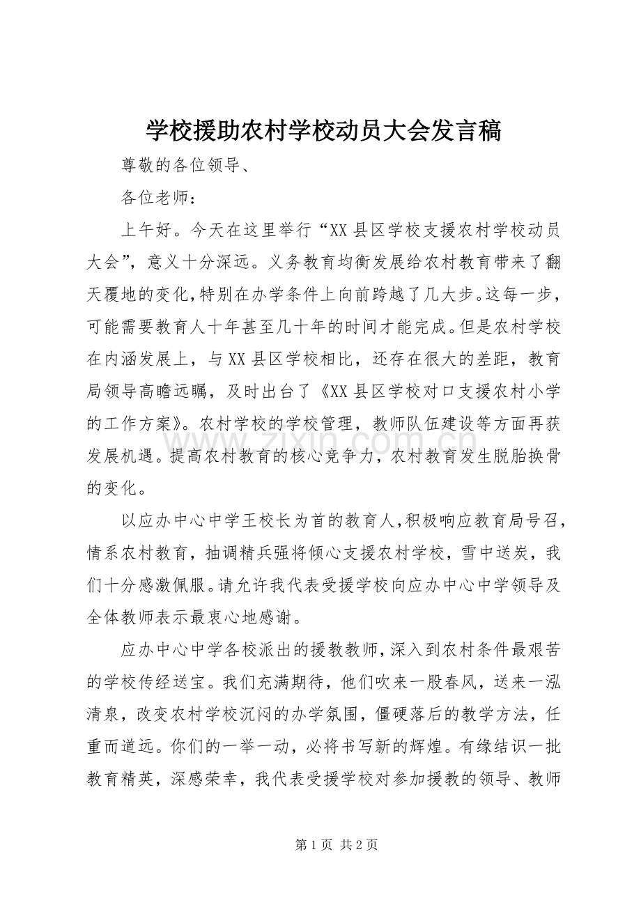 学校援助农村学校动员大会发言.docx_第1页