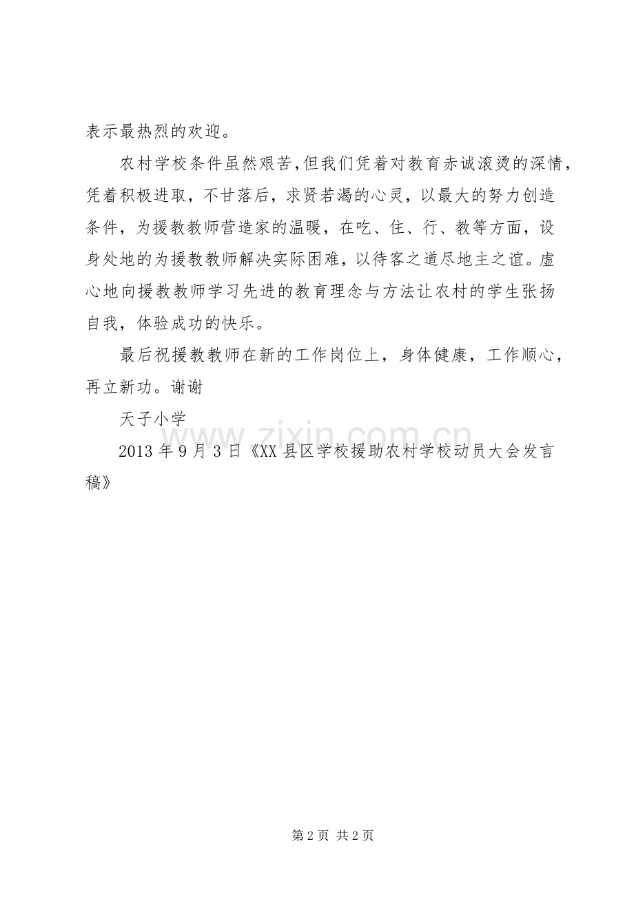 学校援助农村学校动员大会发言.docx_第2页