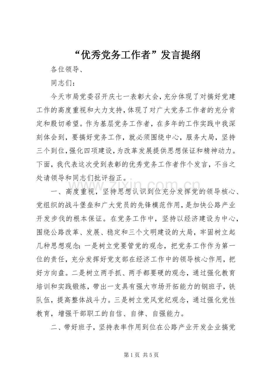 “优秀党务工作者”发言提纲材料.docx_第1页