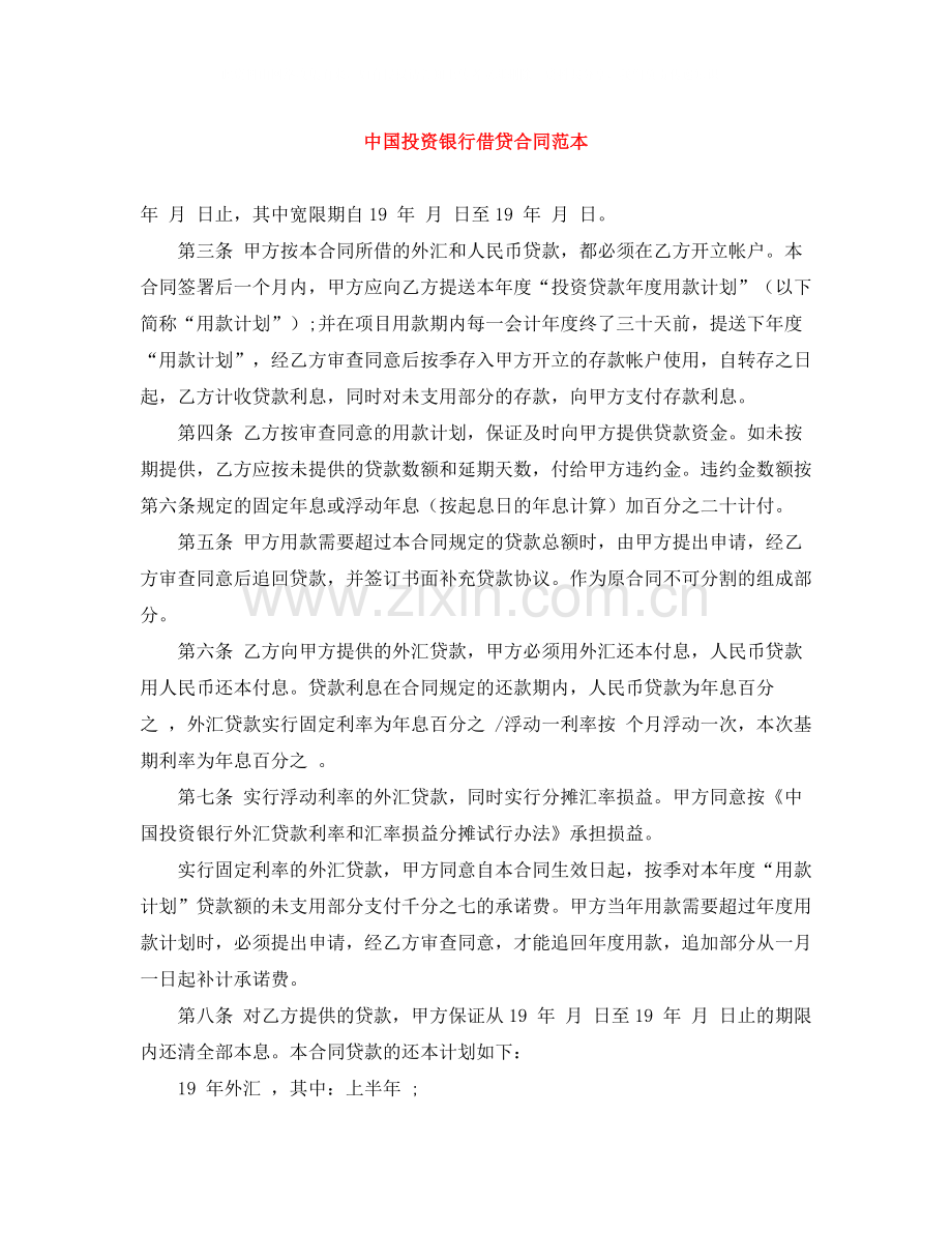 中国投资银行借贷合同范本.docx_第1页