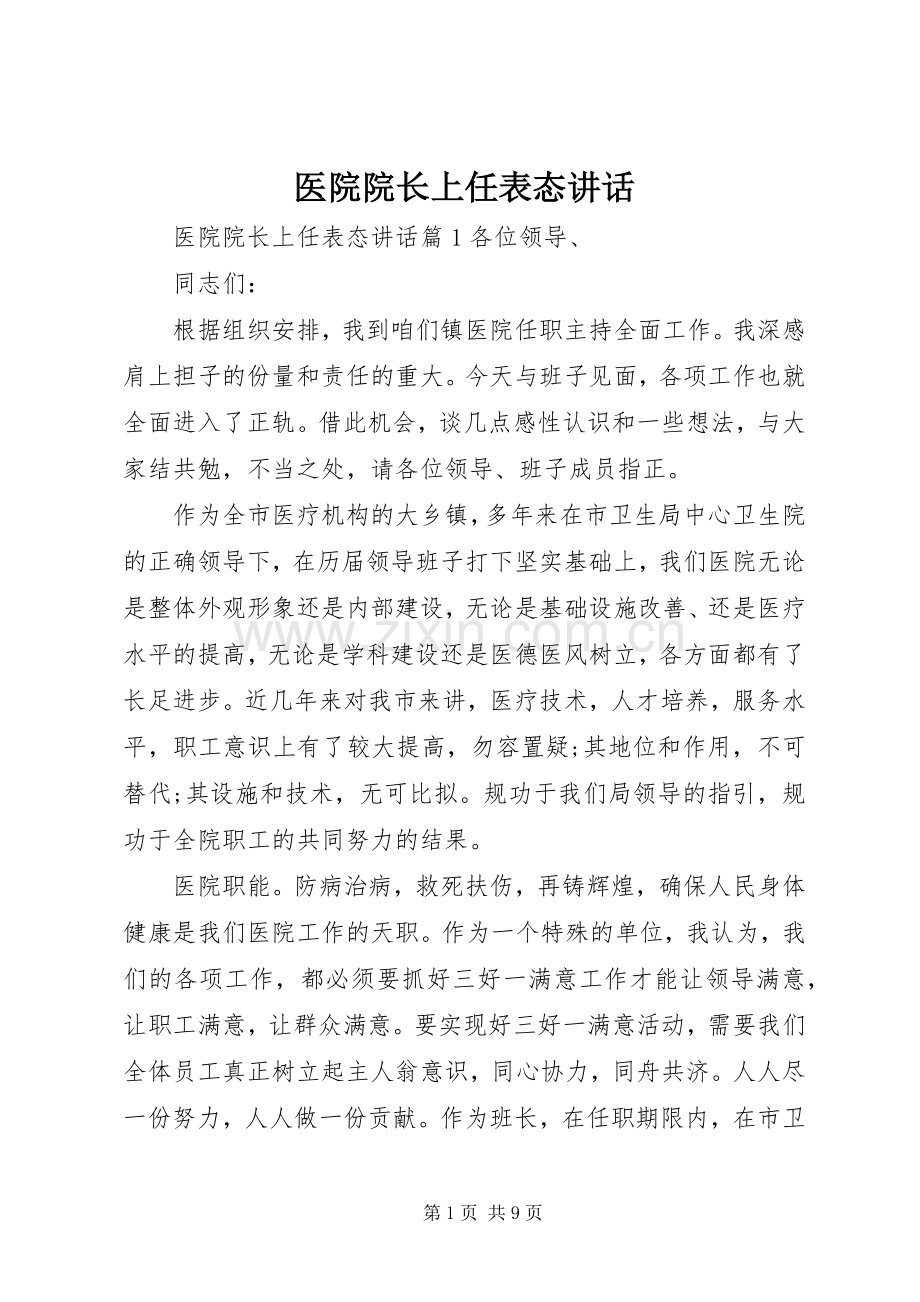 医院院长上任表态讲话.docx_第1页