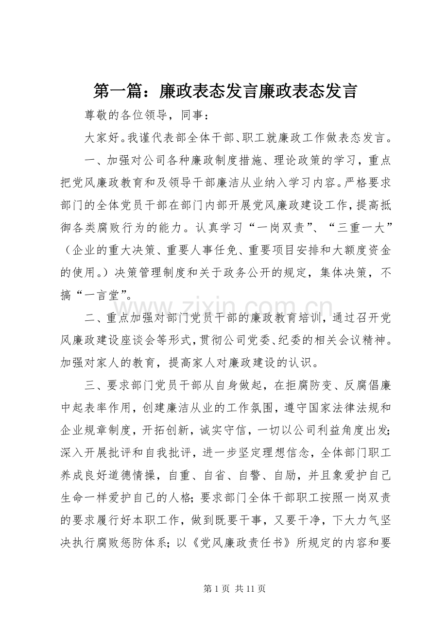 第一篇：廉政表态发言稿廉政表态发言稿.docx_第1页