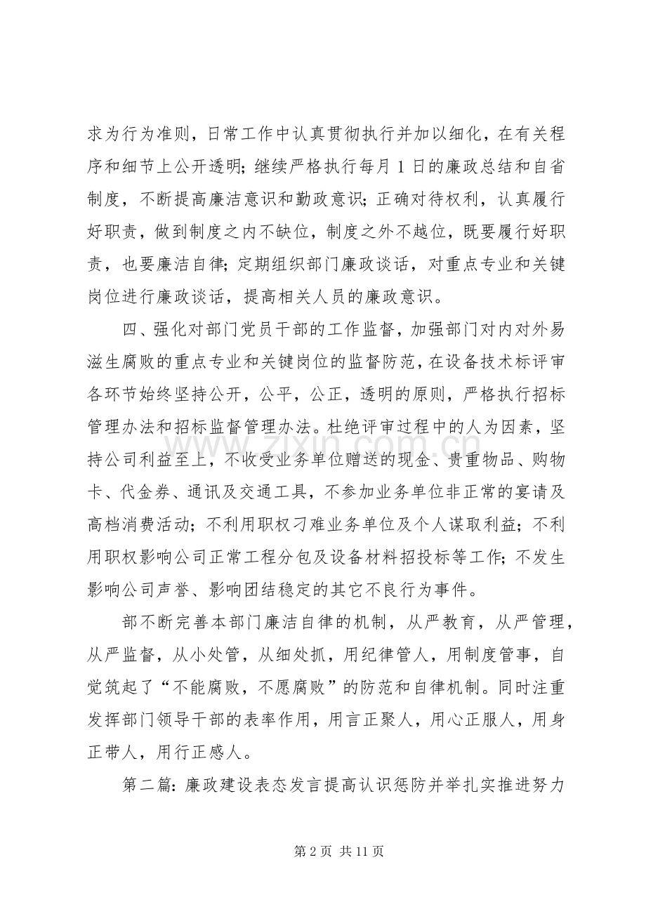 第一篇：廉政表态发言稿廉政表态发言稿.docx_第2页