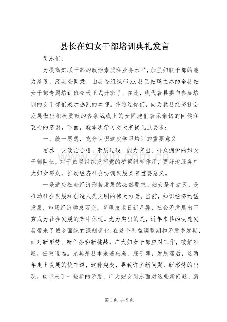 县长在妇女干部培训典礼发言稿.docx_第1页