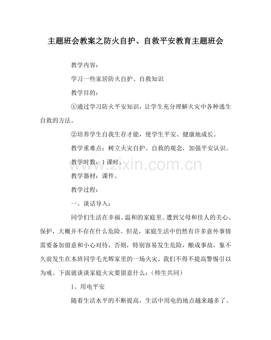 主题班会教案防火自护、自救安全教育主题班会.doc_第1页