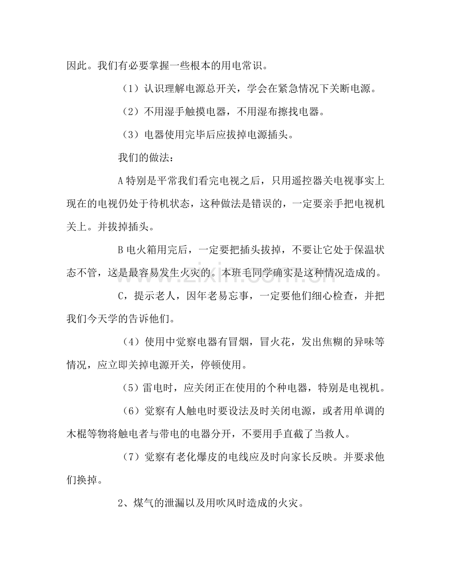 主题班会教案防火自护、自救安全教育主题班会.doc_第2页