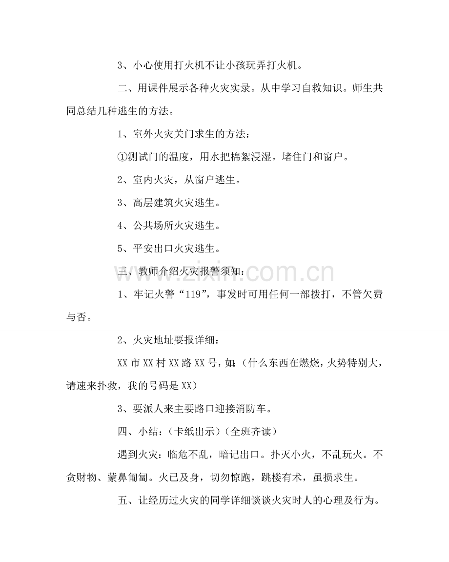 主题班会教案防火自护、自救安全教育主题班会.doc_第3页