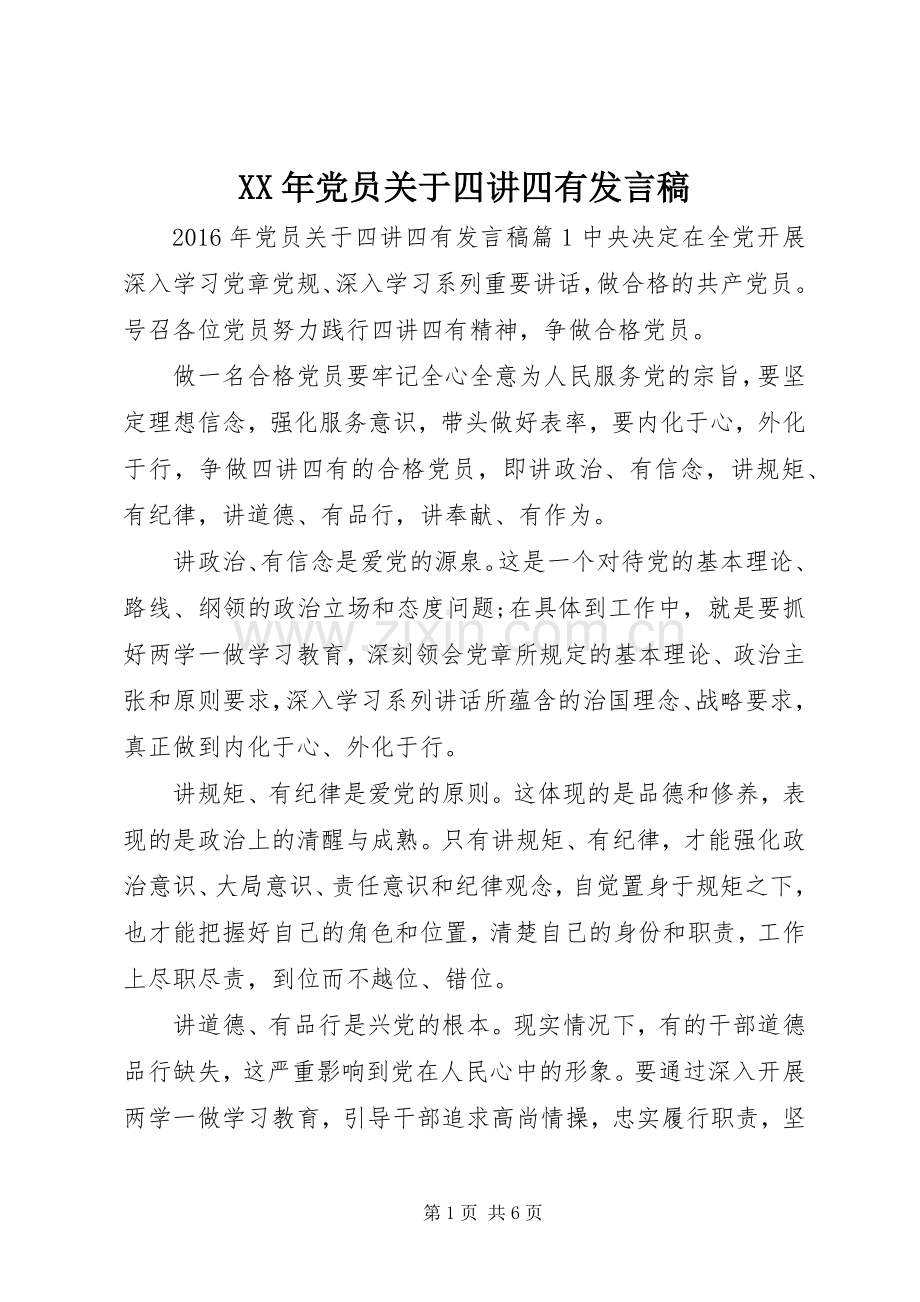 XX年党员关于四讲四有发言.docx_第1页