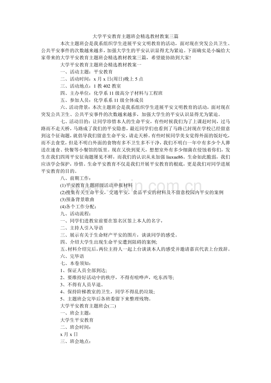 大学安全教育主题班会教材教案三篇.doc_第1页