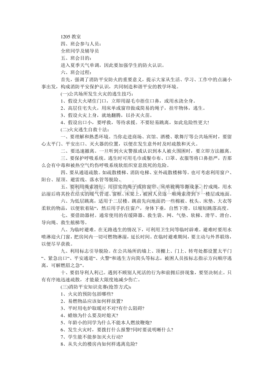 大学安全教育主题班会教材教案三篇.doc_第2页