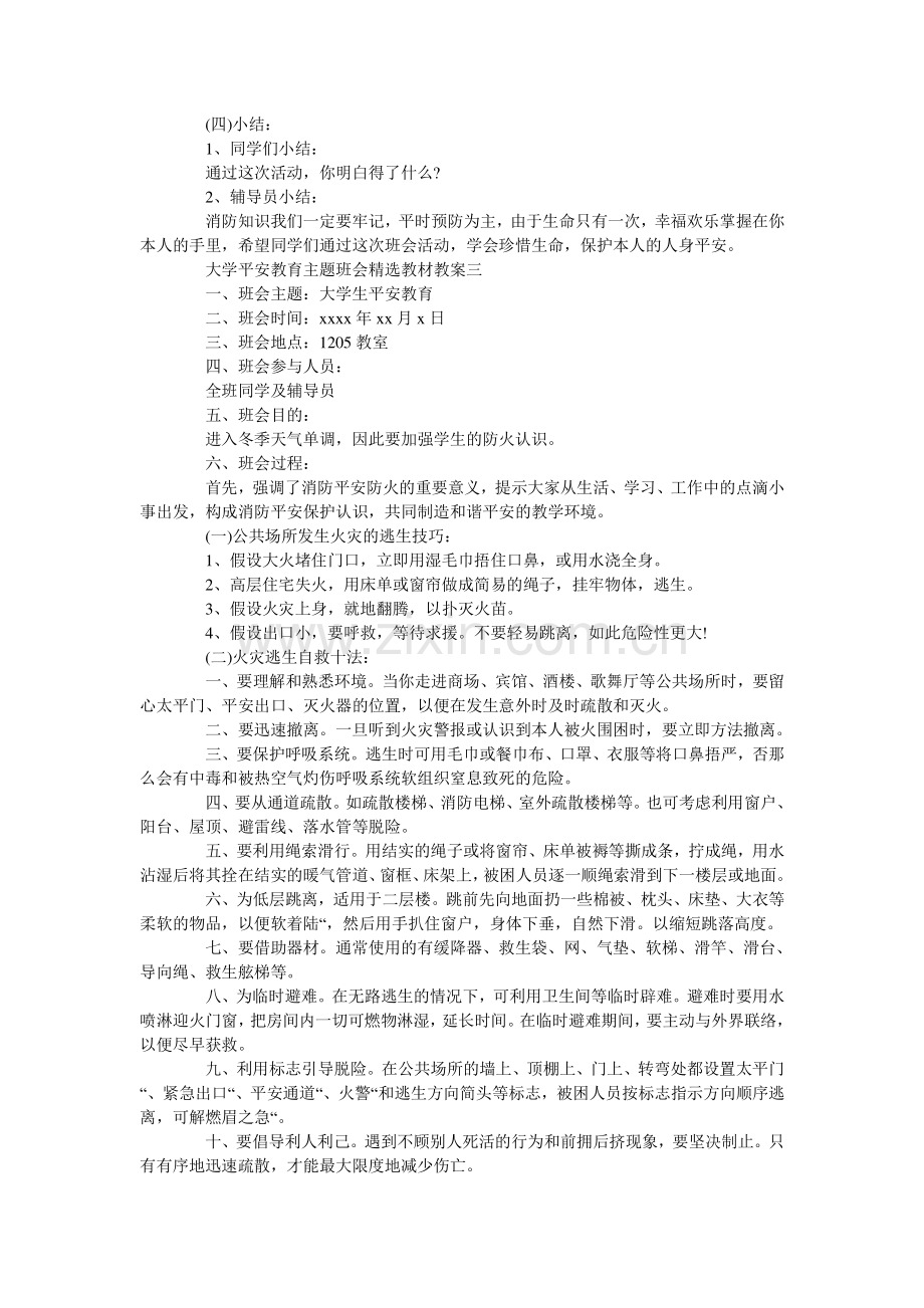 大学安全教育主题班会教材教案三篇.doc_第3页