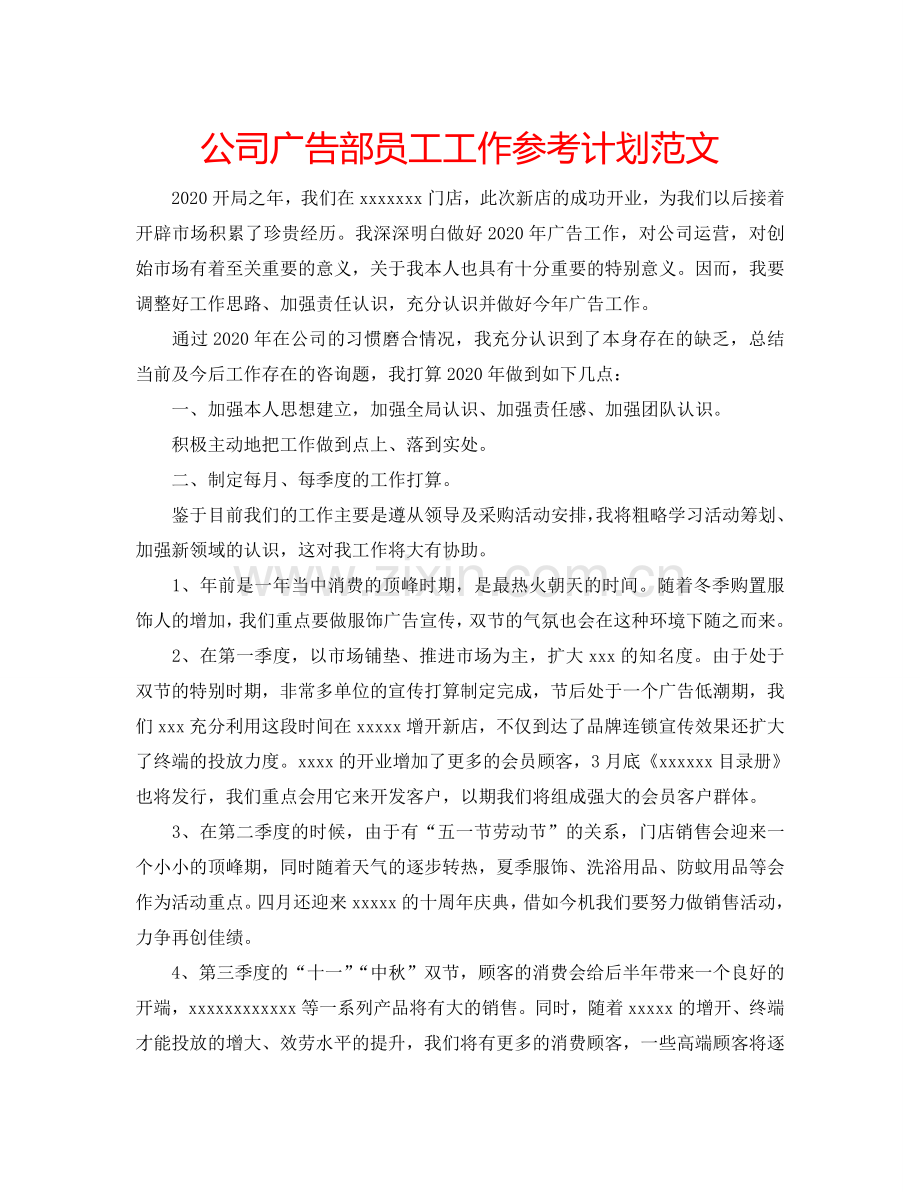 公司广告部员工工作参考计划范文.doc_第1页