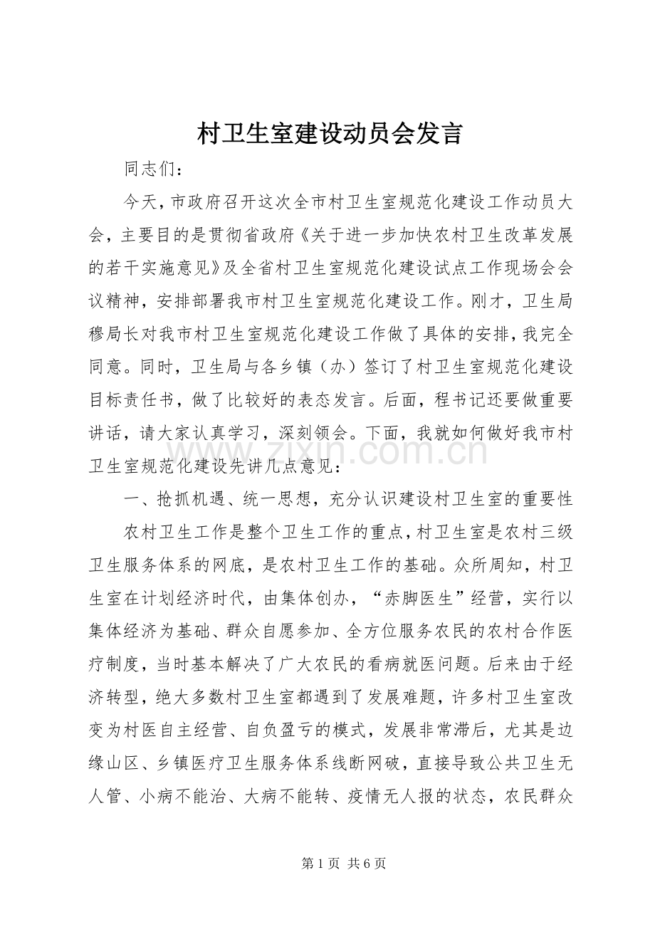 村卫生室建设动员会发言稿.docx_第1页