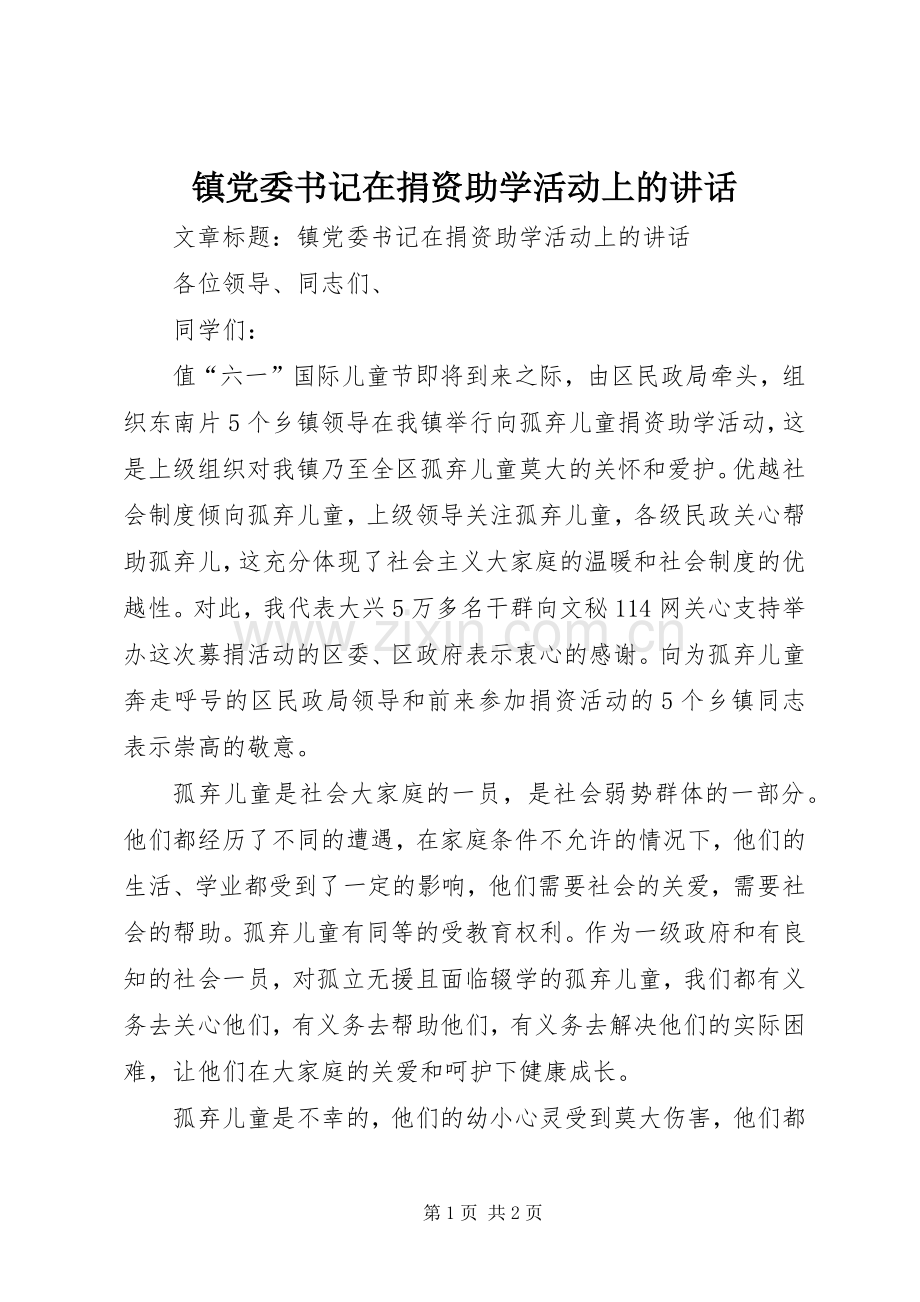 镇党委书记在捐资助学活动上的讲话.docx_第1页