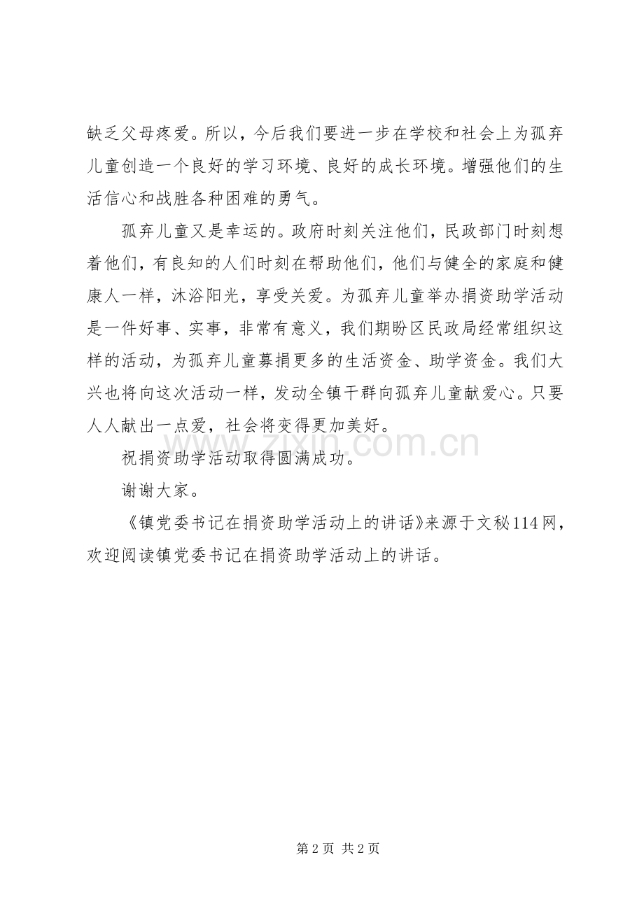 镇党委书记在捐资助学活动上的讲话.docx_第2页