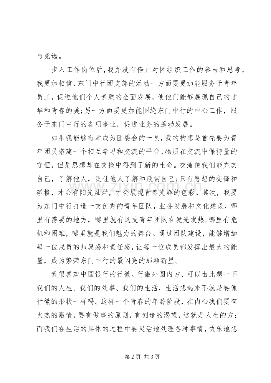 银行团委会的竞职演说.docx_第2页