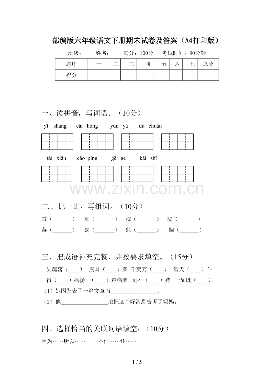 部编版六年级语文下册期末试卷及答案(A4打印版).doc_第1页