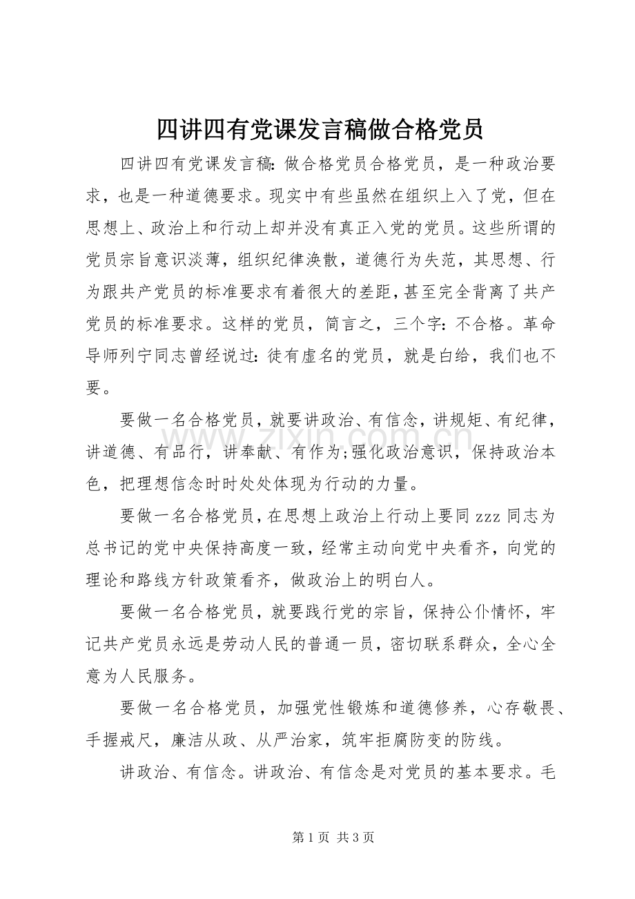 四讲四有党课发言做合格党员.docx_第1页