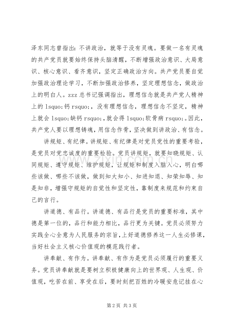 四讲四有党课发言做合格党员.docx_第2页