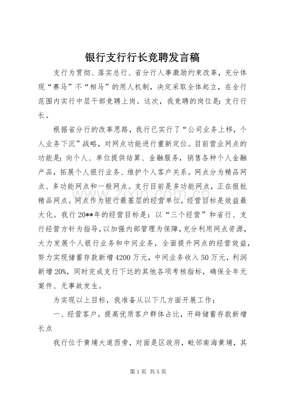 银行支行行长竞聘发言稿.docx_第1页